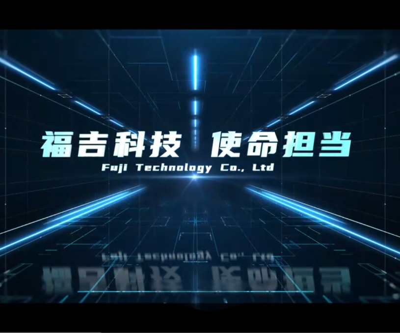 福吉科技