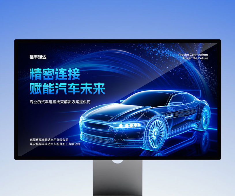 东莞市福丰瑞达电子有限公司-PPT设计案例