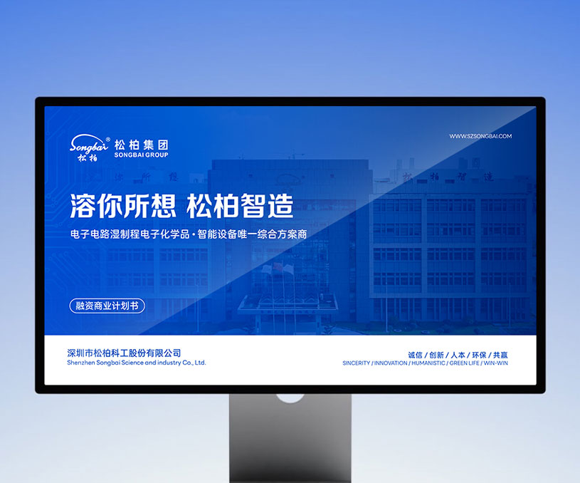 深圳市松柏科工股份有限公司-中文PPT设计案例
