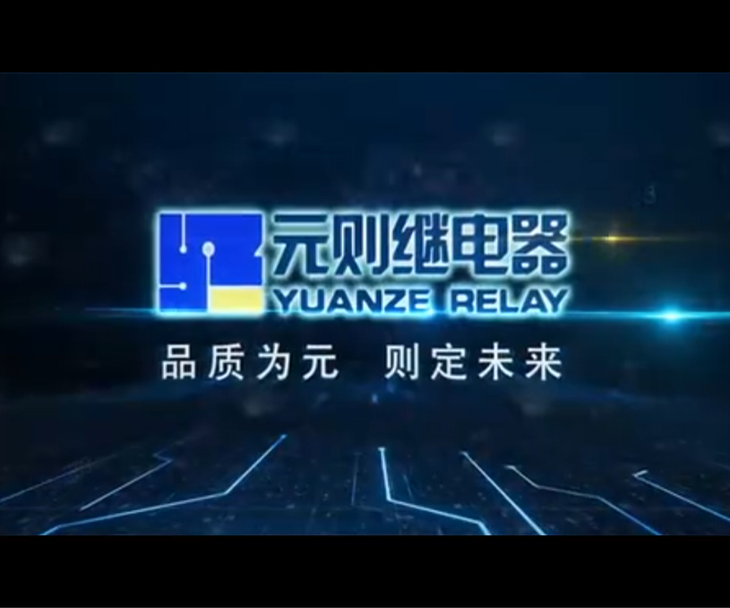 元则继电器-企业宣传片拍摄案例